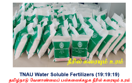 TNAU Water Soluble Fertilizers –  தமிழ்நாடு வேளாண்மைப் பல்கலைக்கழக நீரில் கரையும் உரம்